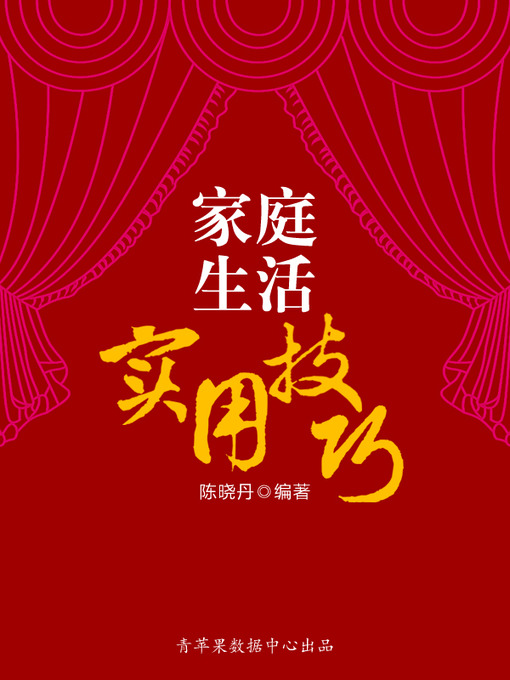 Title details for 家庭生活实用技巧 by 陈晓丹 - Available